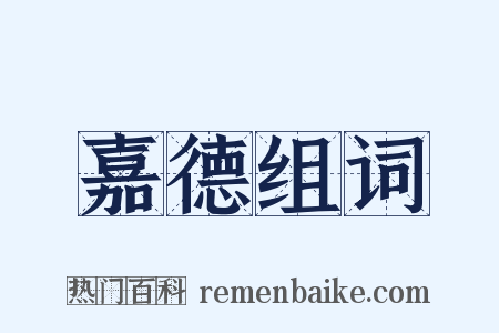 嘉德组词是什么意思的图片